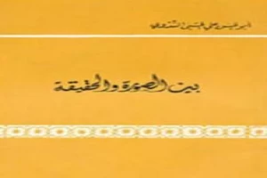 غلاف كتاب بين الصورة والحقيقة بقلم أبو الحسن الندوي غلاف كتاب بين الصورة والحقيقة بقلم أبو الحسن الندوي